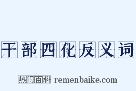 干部四化反义词是什么意思的图片